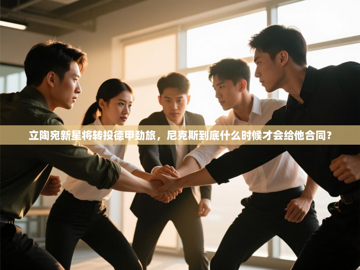 立陶宛新星将转投德甲劲旅，尼克斯到底什么时候才会给他合同？  第2张