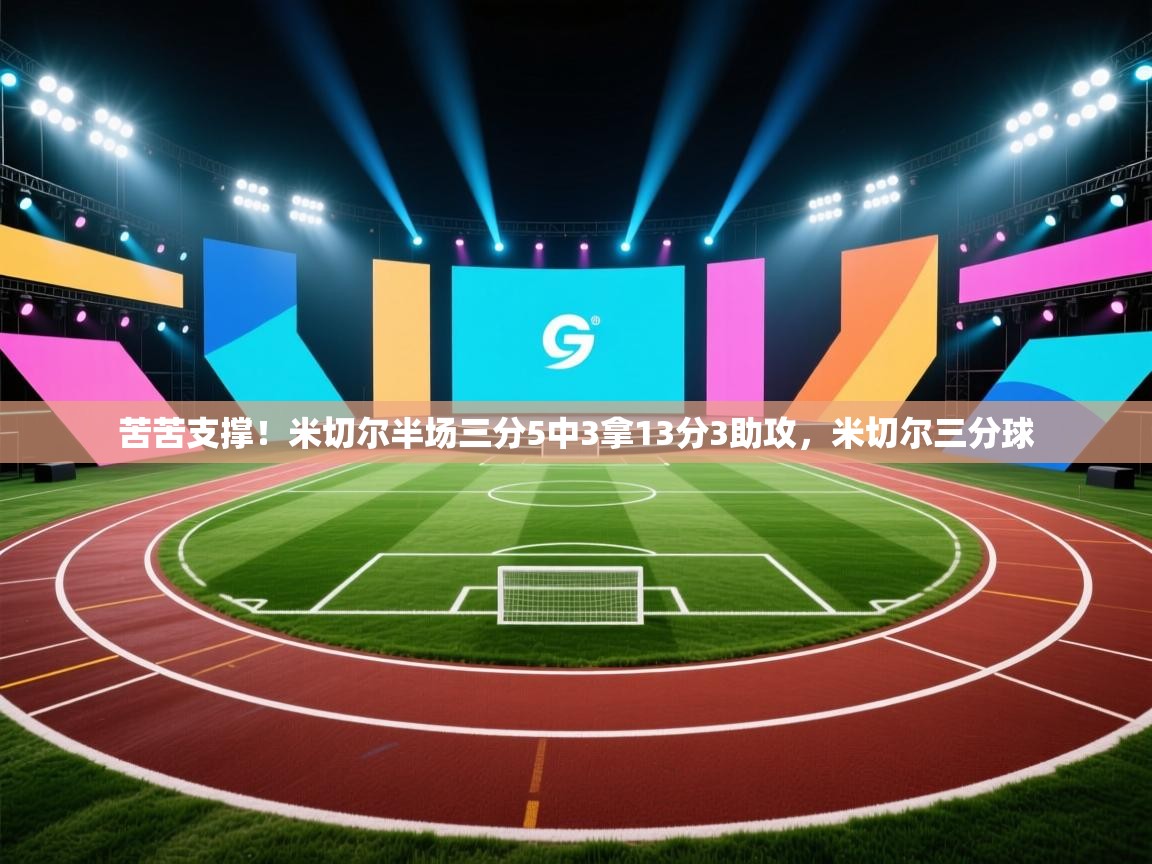 苦苦支撑！米切尔半场三分5中3拿13分3助攻，米切尔三分球  第1张