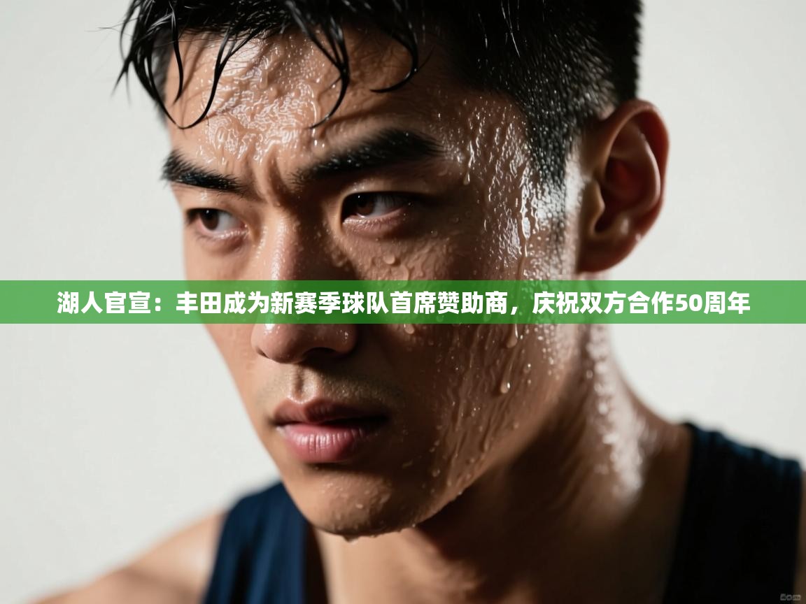 湖人官宣：丰田成为新赛季球队首席赞助商，庆祝双方合作50周年