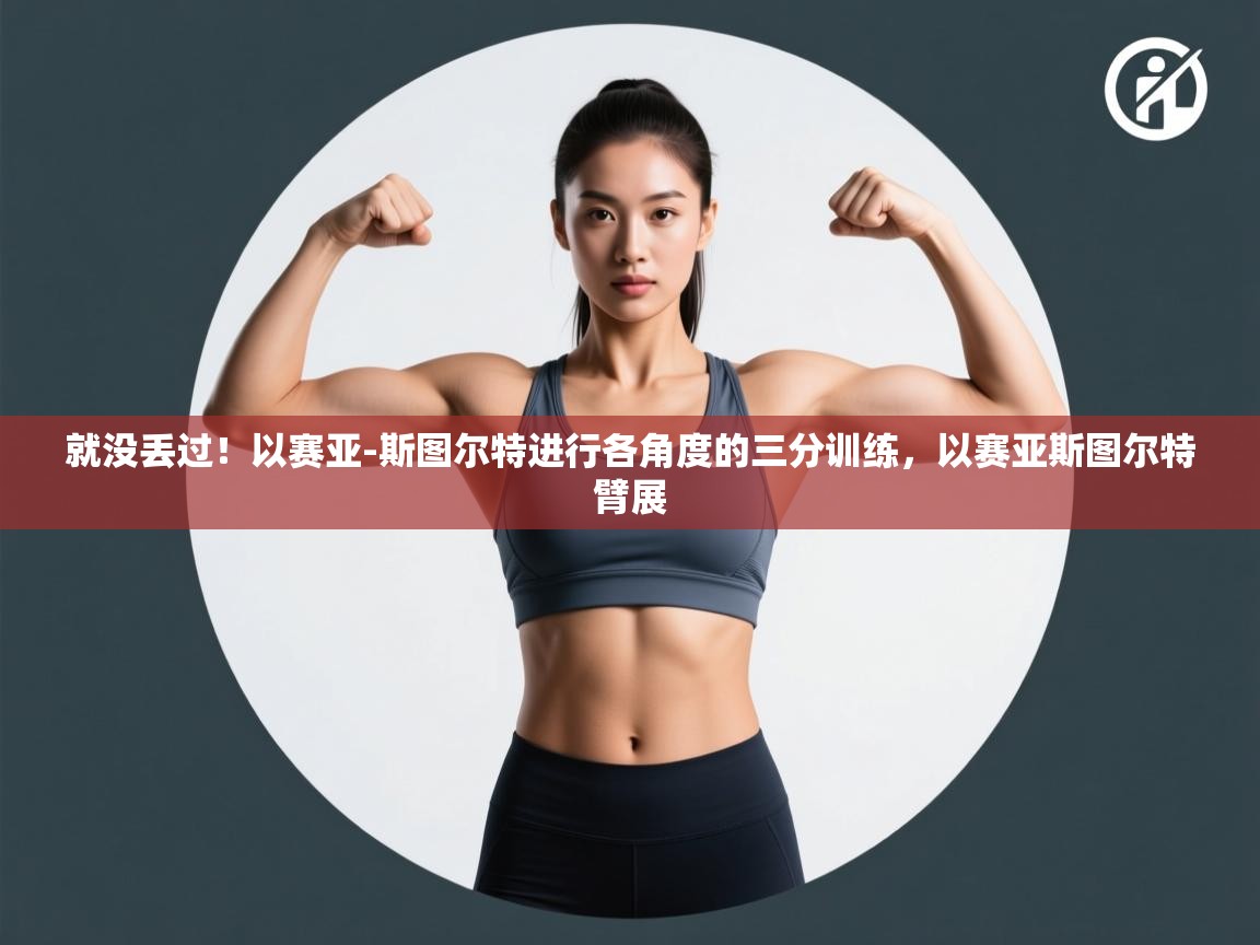 就没丢过!以赛亚-斯图尔特进行各角度的三分训练,以赛亚斯图尔特臂展 第1张