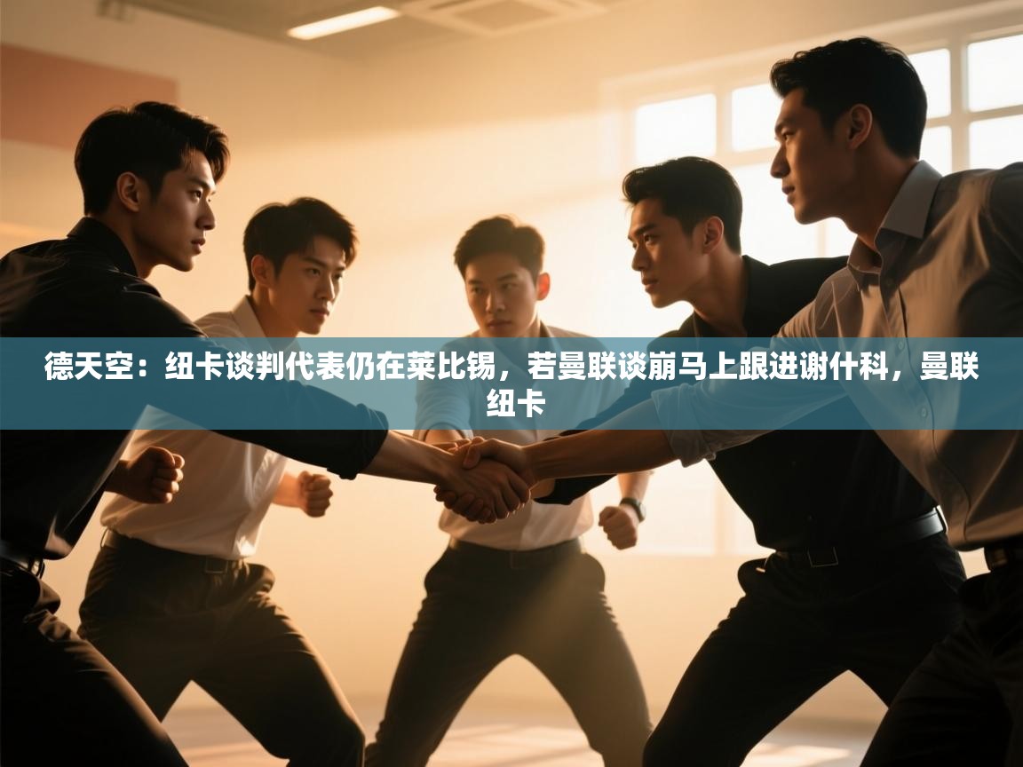 德天空：纽卡谈判代表仍在莱比锡，若曼联谈崩马上跟进谢什科，曼联 纽卡  第1张