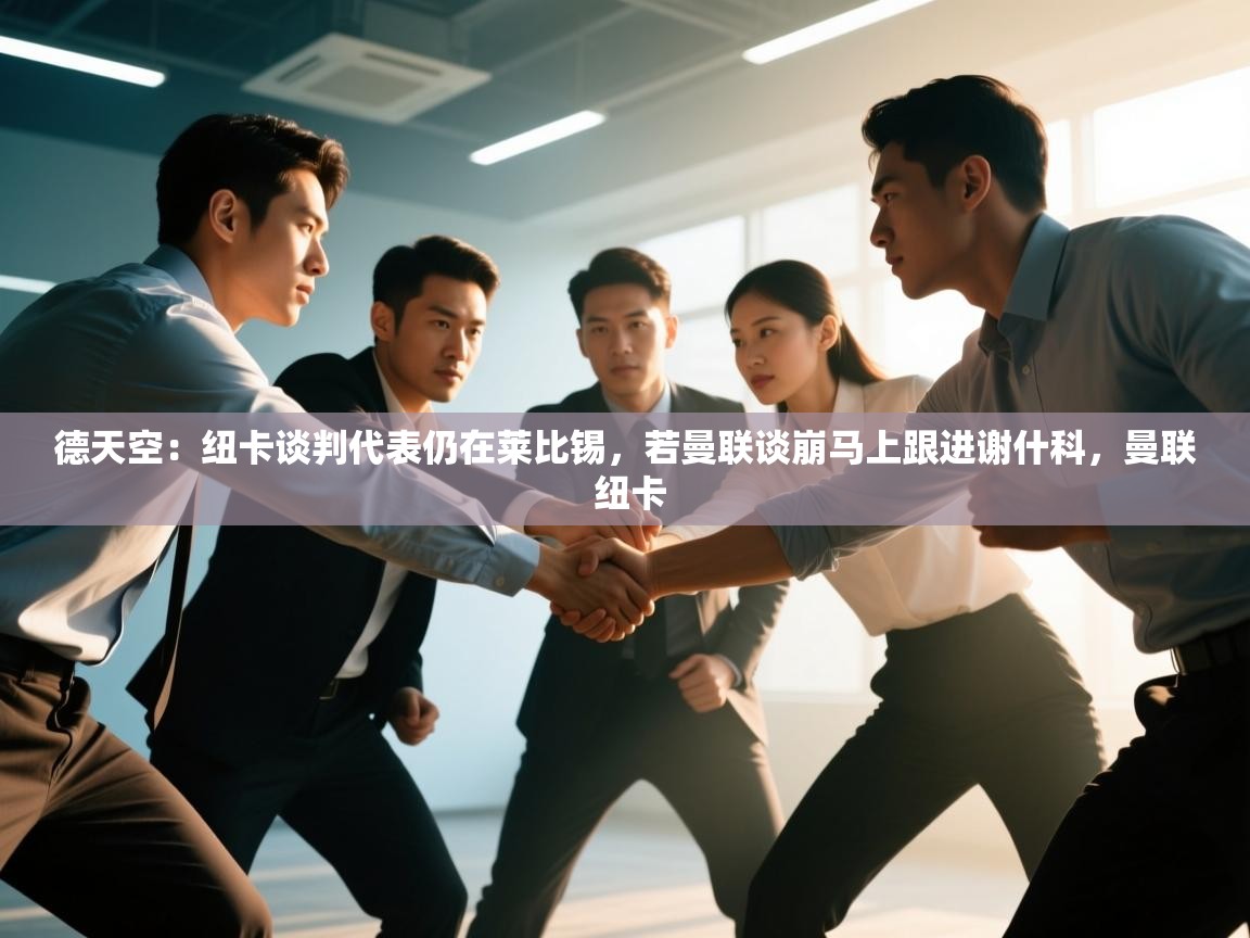 德天空：纽卡谈判代表仍在莱比锡，若曼联谈崩马上跟进谢什科，曼联 纽卡  第2张