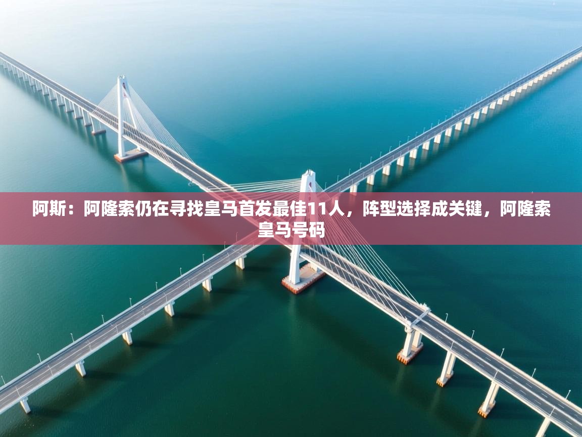 阿斯：阿隆索仍在寻找皇马首发最佳11人，阵型选择成关键，阿隆索皇马号码  第2张