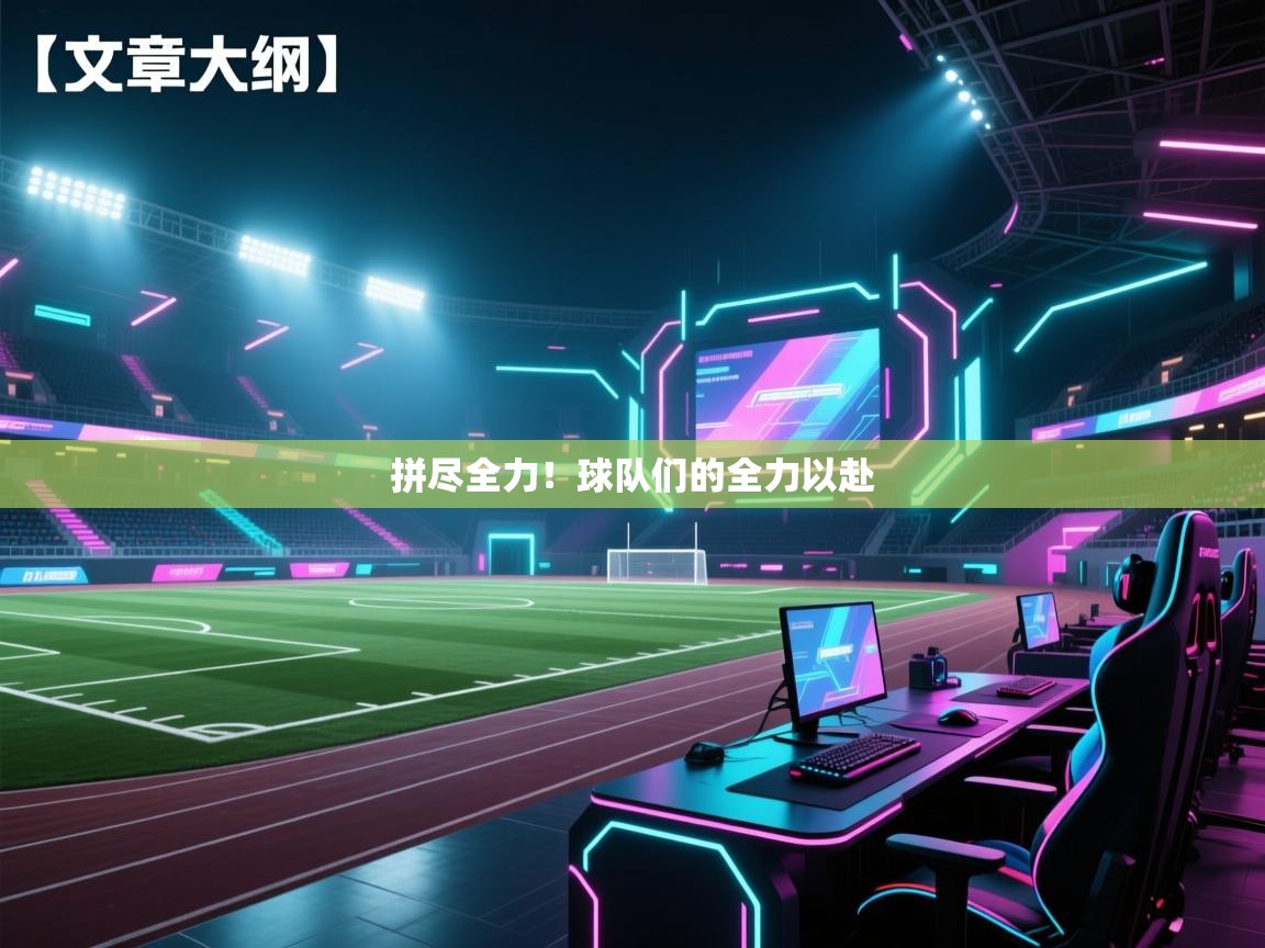拼尽全力！球队们的全力以赴  第2张