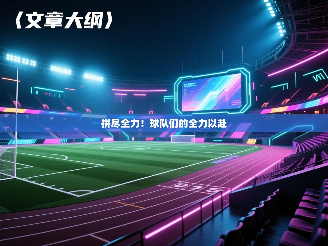 拼尽全力！球队们的全力以赴  第1张
