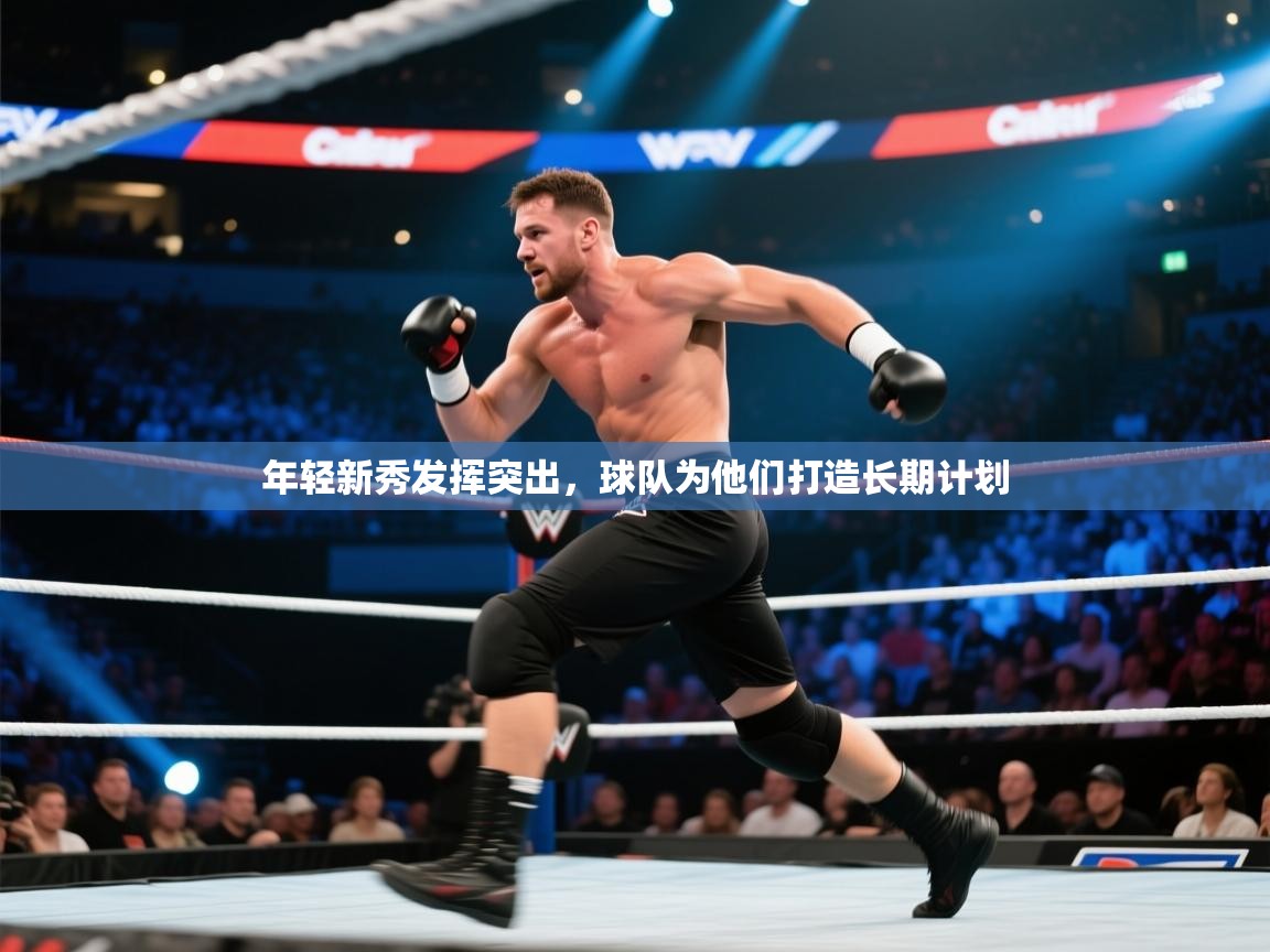 年轻新秀发挥突出，球队为他们打造长期计划  第2张