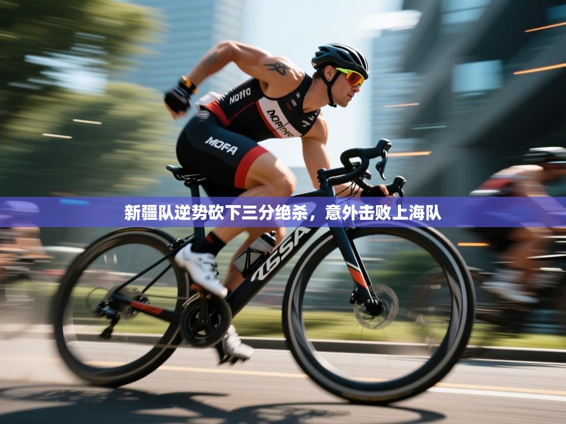 新疆队逆势砍下三分绝杀，意外击败上海队  第1张