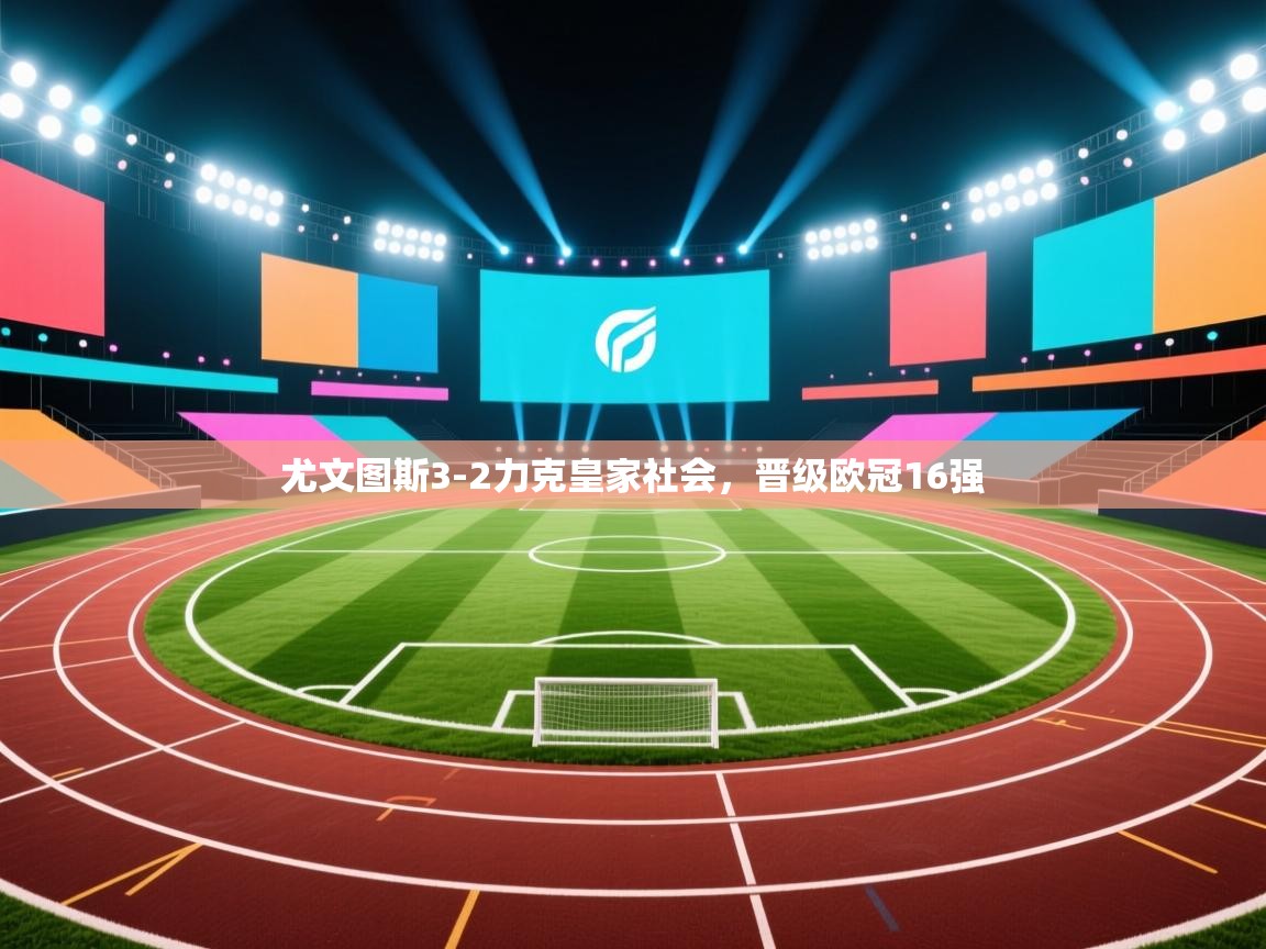 尤文图斯3-2力克皇家社会，晋级欧冠16强  第2张