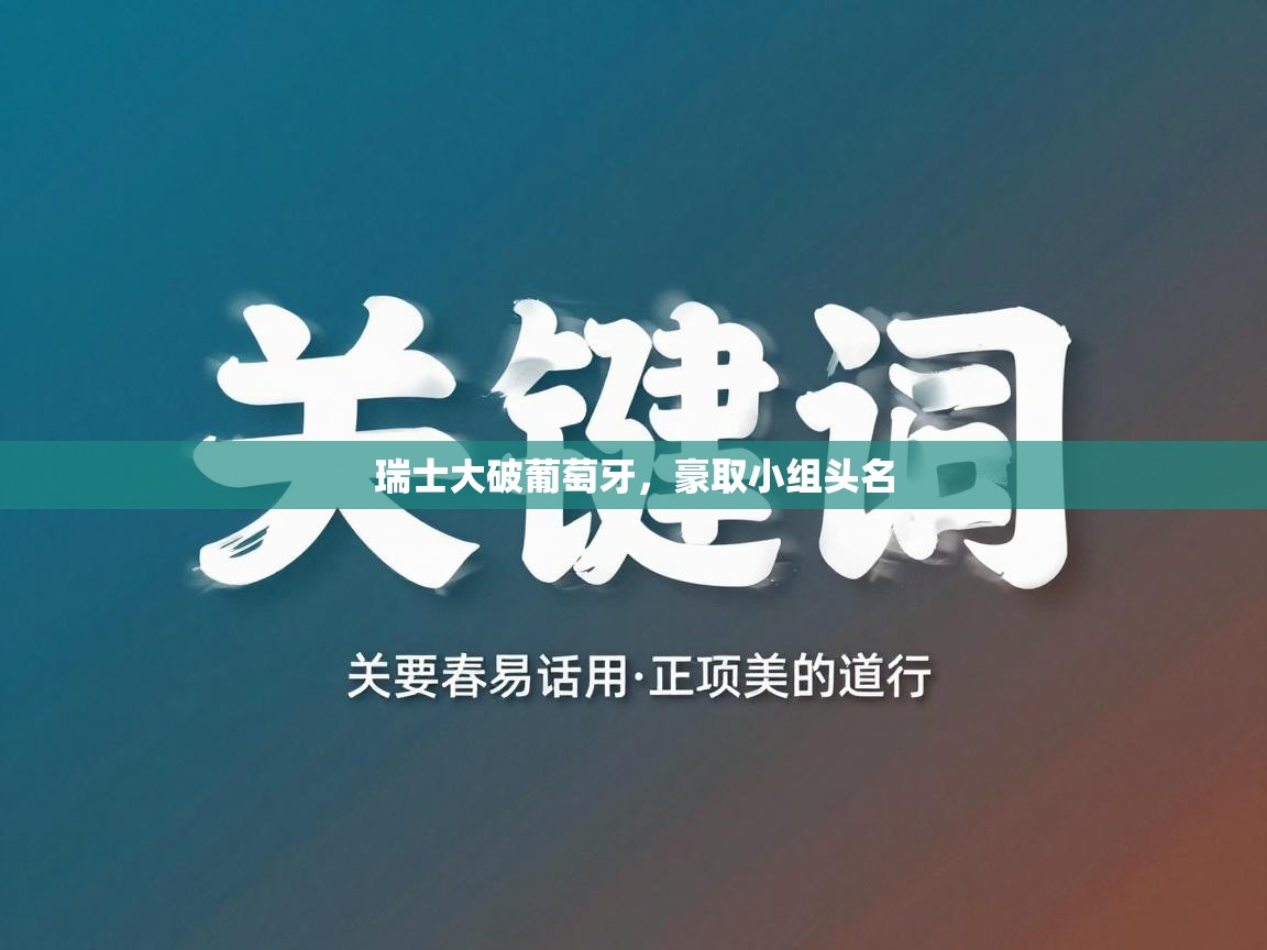 瑞士大破葡萄牙,豪取小组头名 第2张