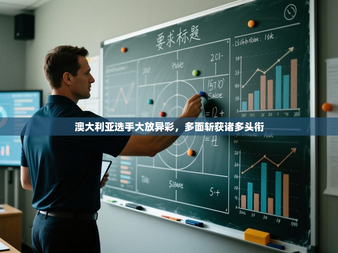 澳大利亚选手大放异彩，多面斩获诸多头衔  第2张