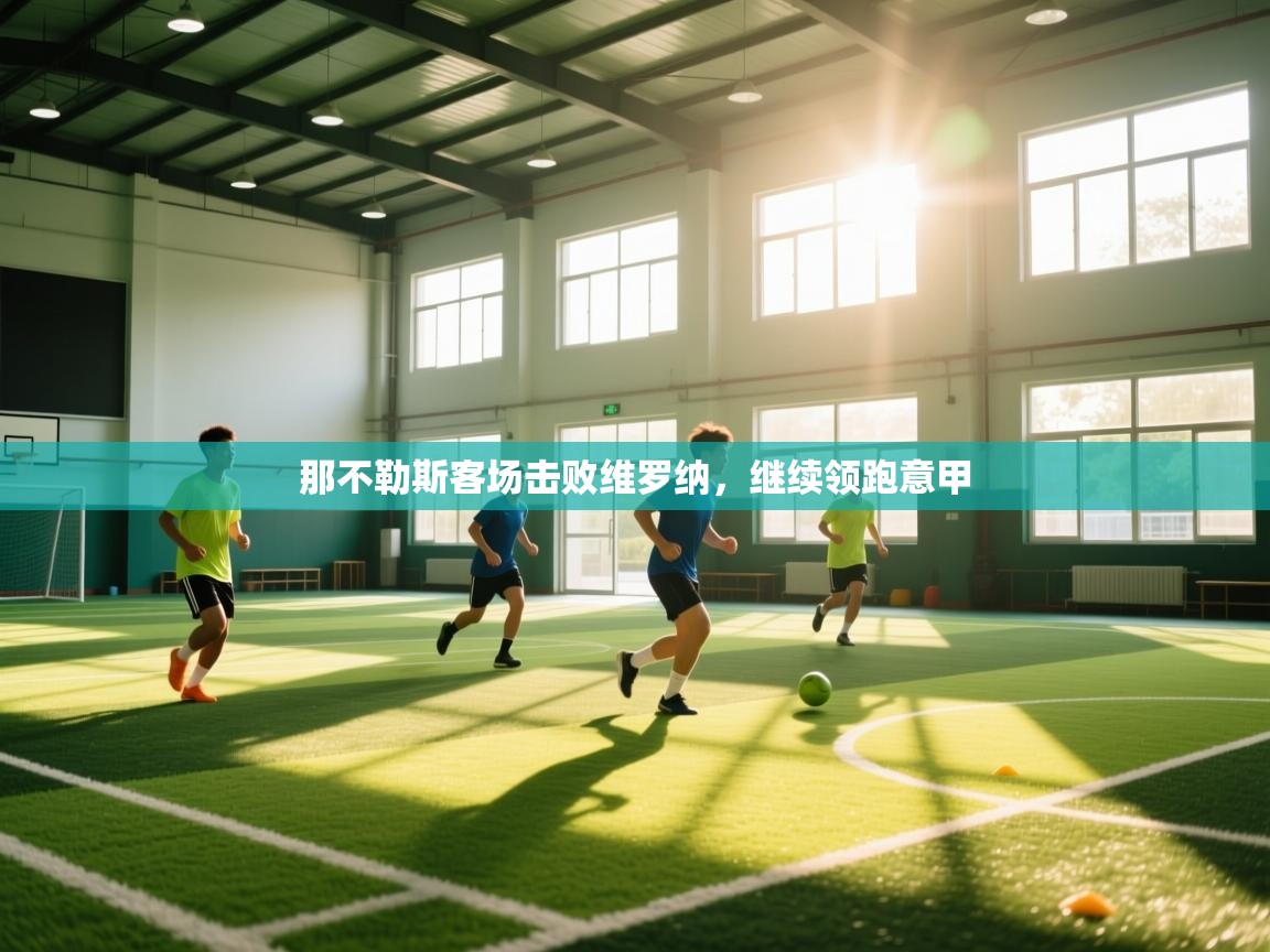 那不勒斯客场击败维罗纳，继续领跑意甲  第1张