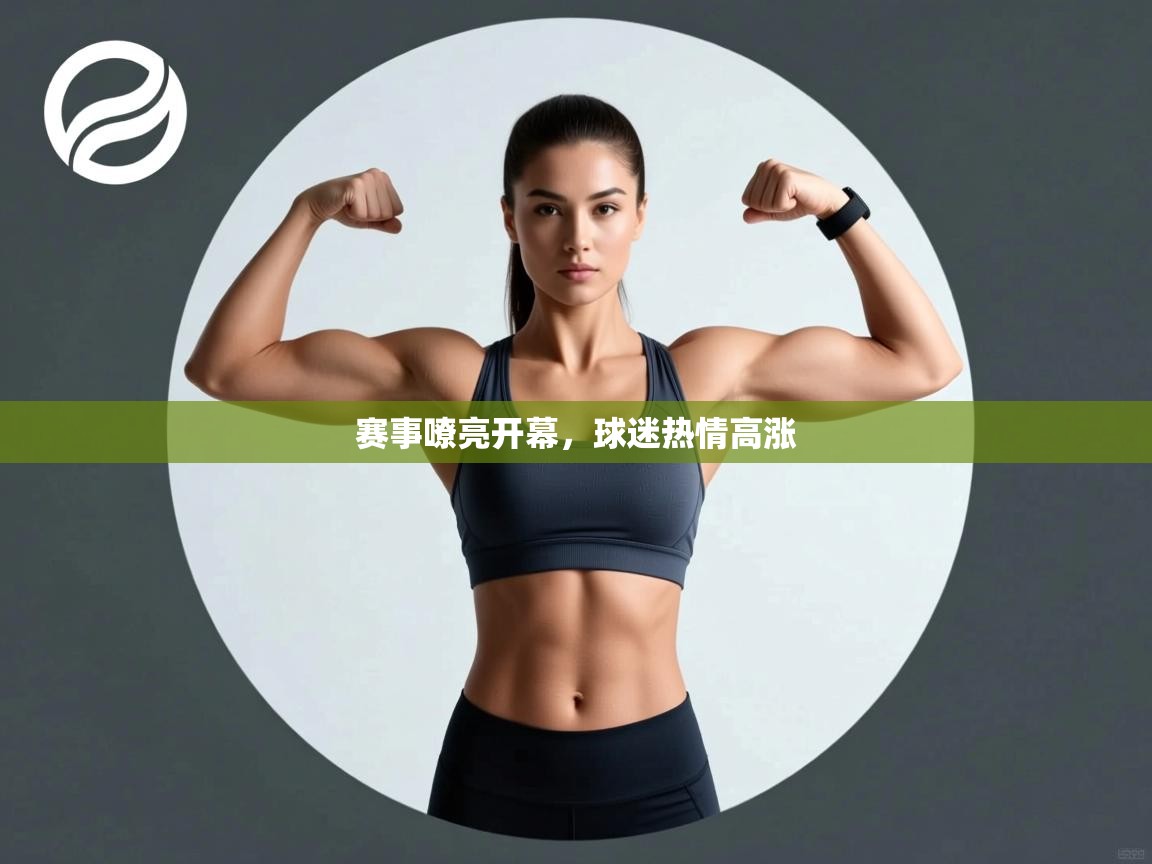 赛事嘹亮开幕，球迷热情高涨