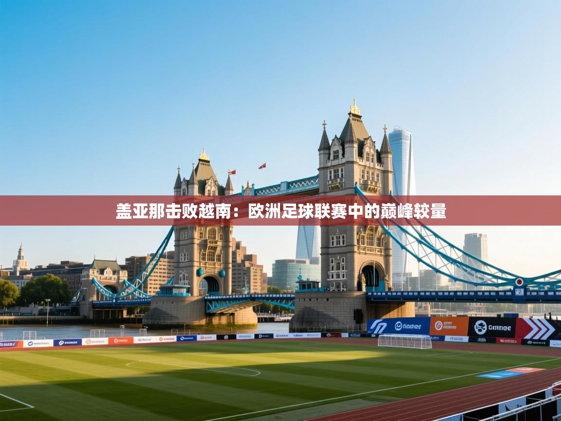 盖亚那击败越南：欧洲足球联赛中的巅峰较量  第1张