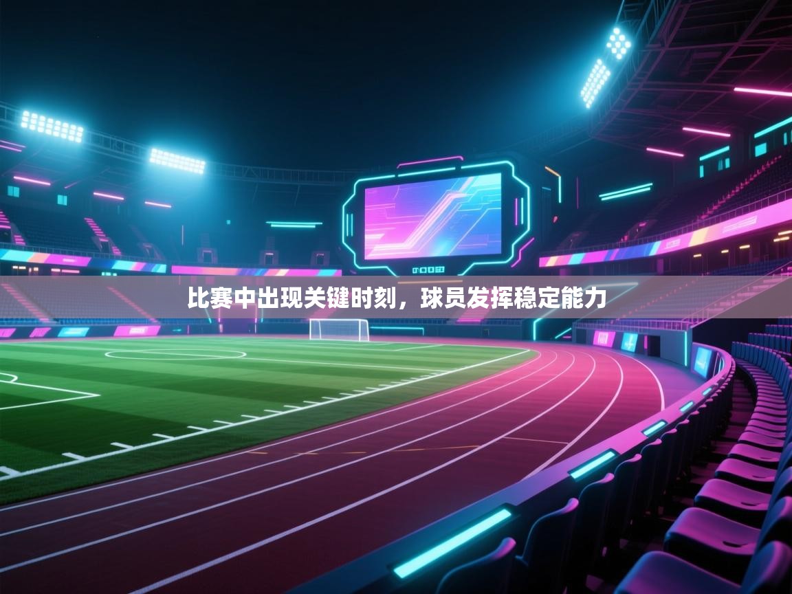 比赛中出现关键时刻，球员发挥稳定能力