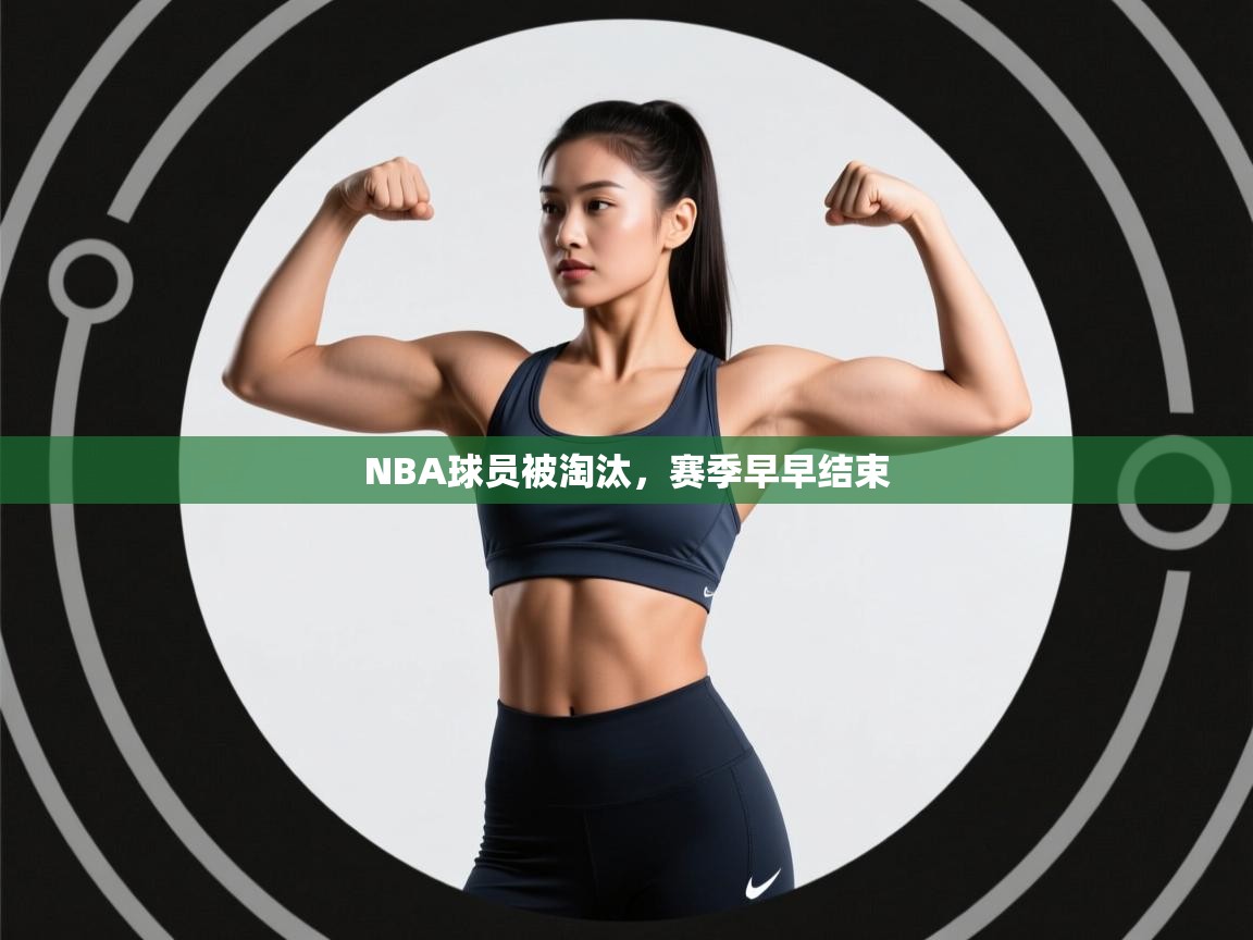 NBA球员被淘汰，赛季早早结束