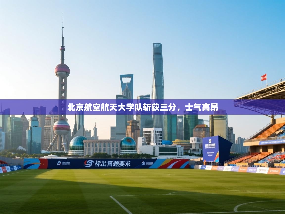 北京航空航天大学队斩获三分，士气高昂