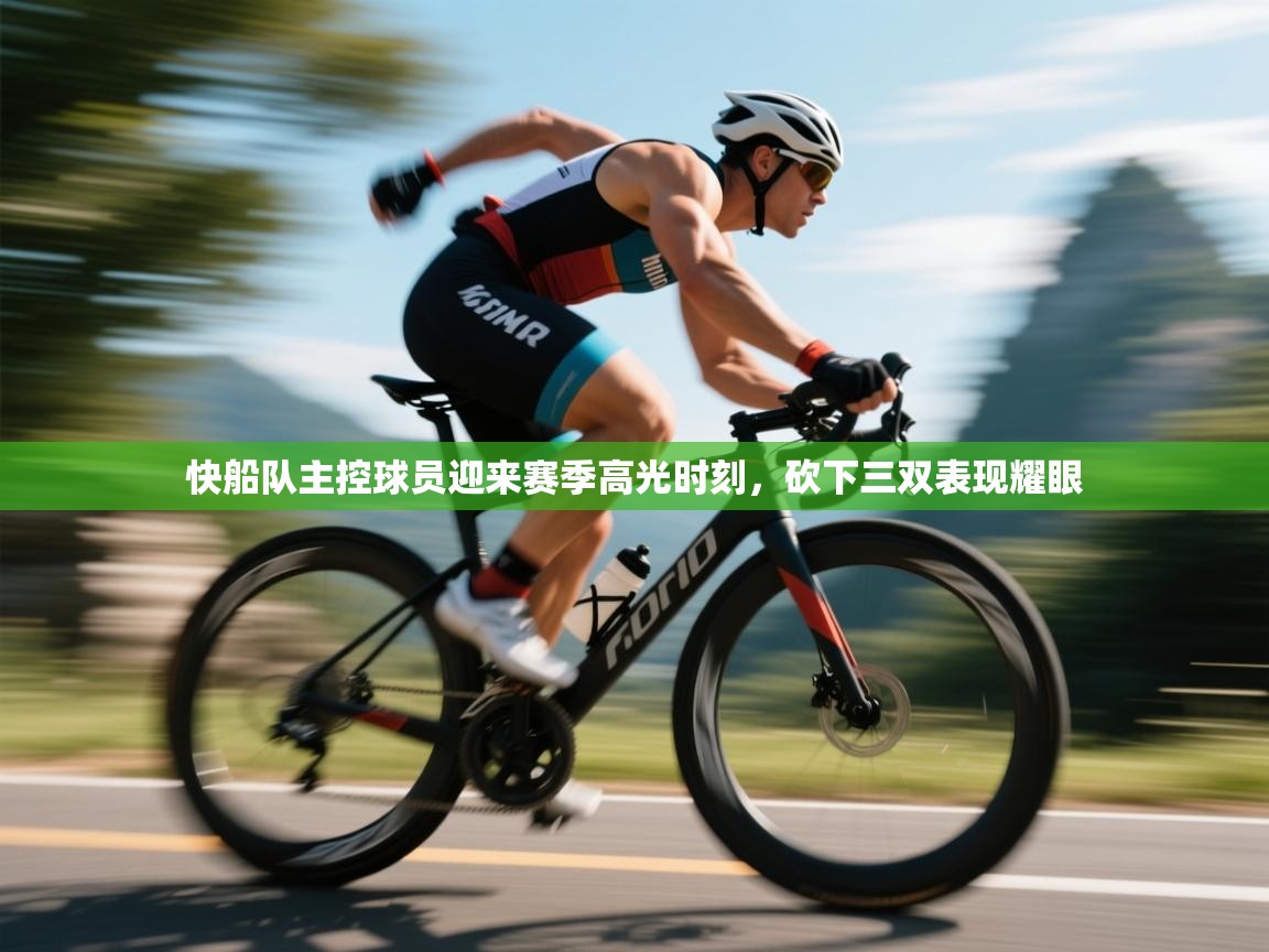 快船队主控球员迎来赛季高光时刻，砍下三双表现耀眼  第2张