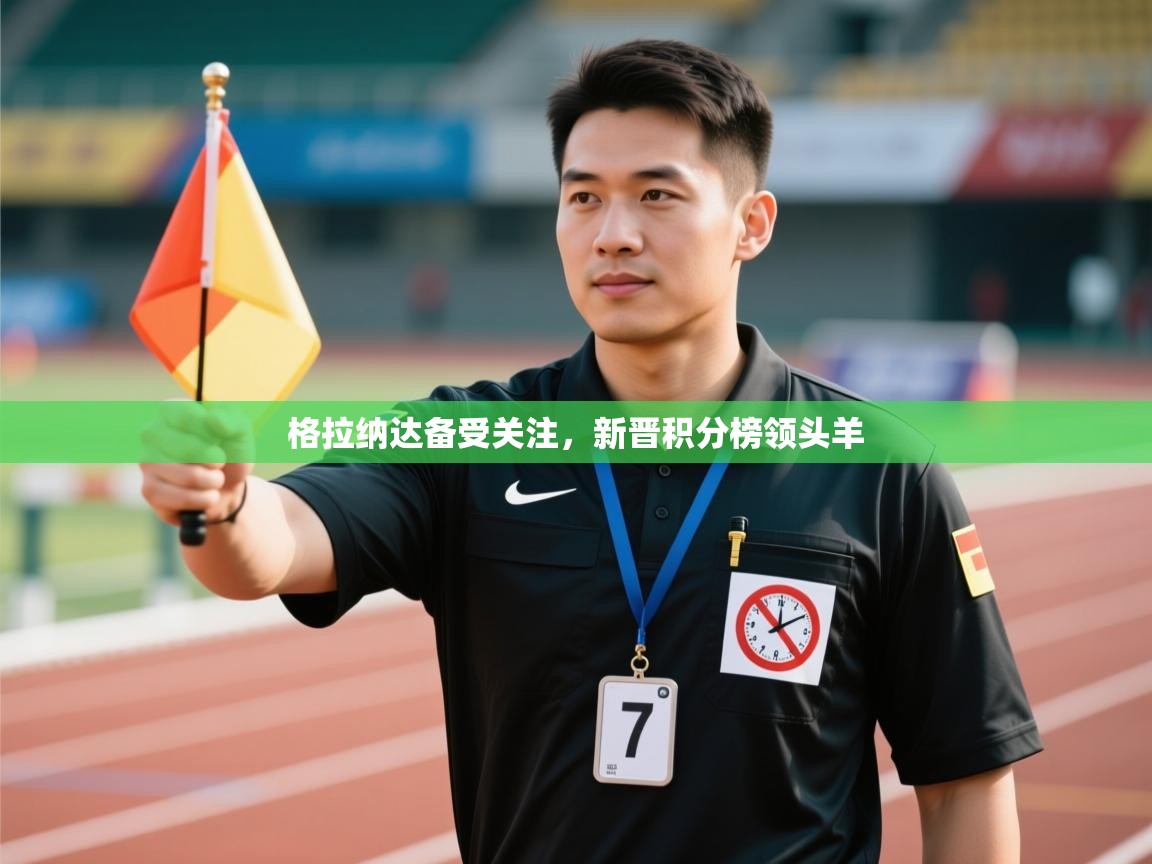 格拉纳达备受关注，新晋积分榜领头羊  第1张