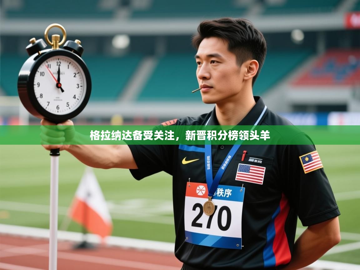 格拉纳达备受关注，新晋积分榜领头羊  第2张