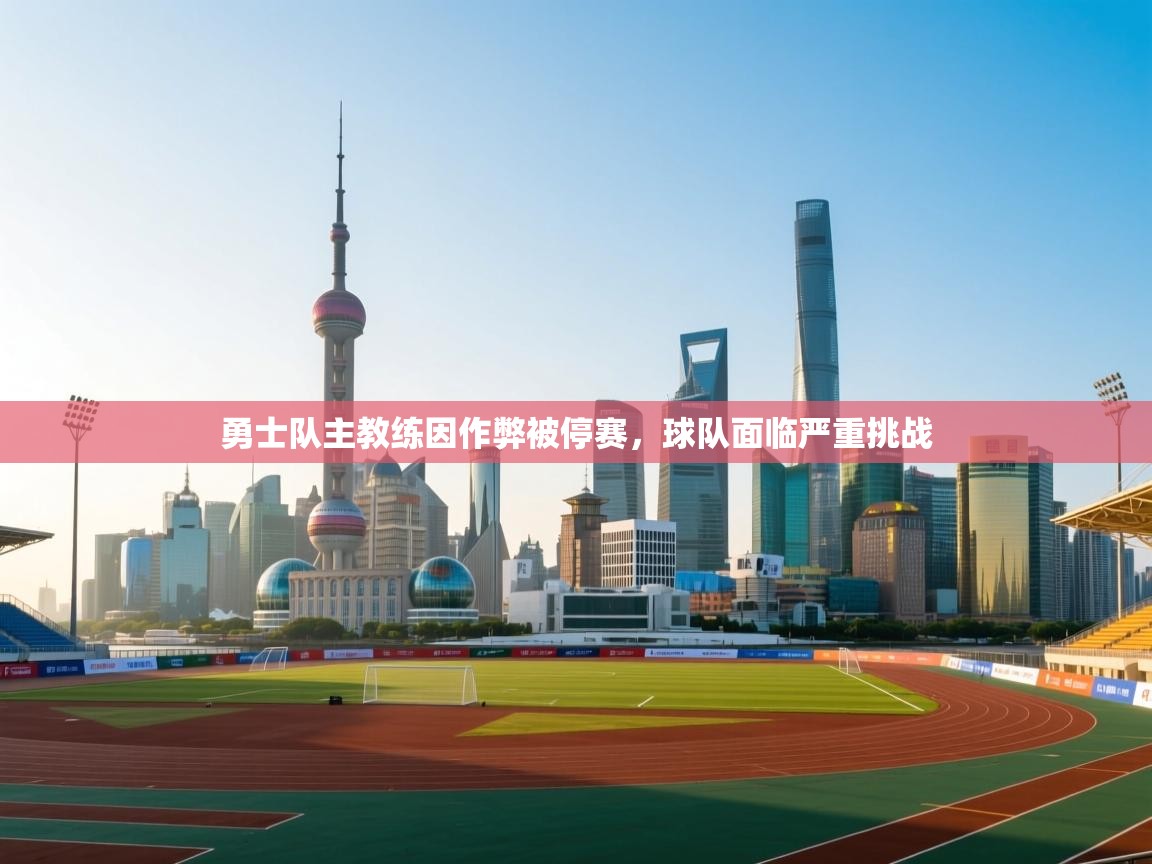 勇士队主教练因作弊被停赛，球队面临严重挑战  第2张