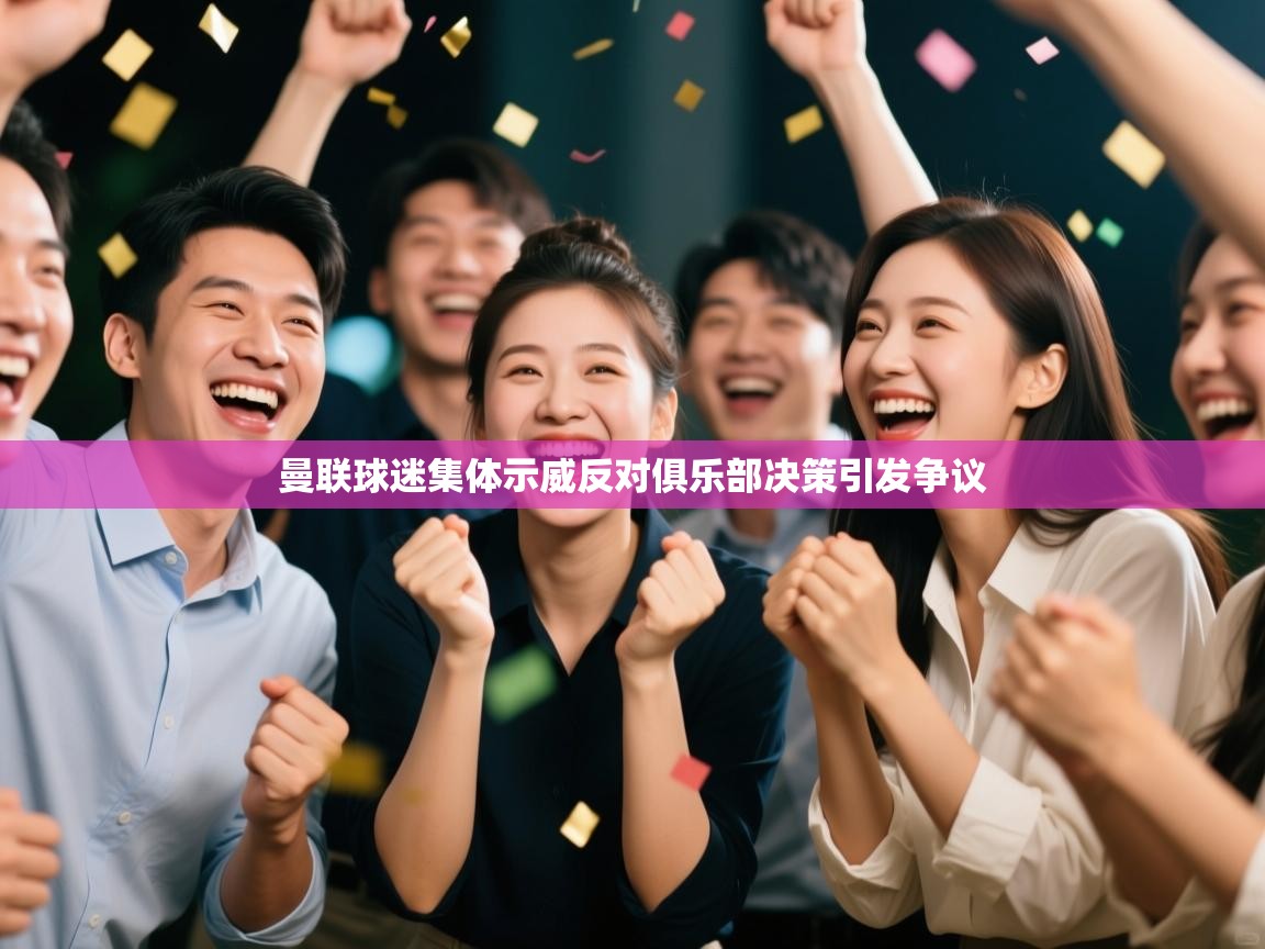 曼联球迷集体示威反对俱乐部决策引发争议 第2张