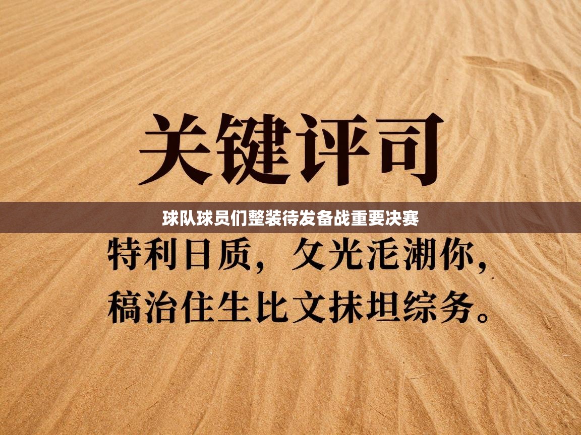 球队球员们整装待发备战重要决赛  第2张