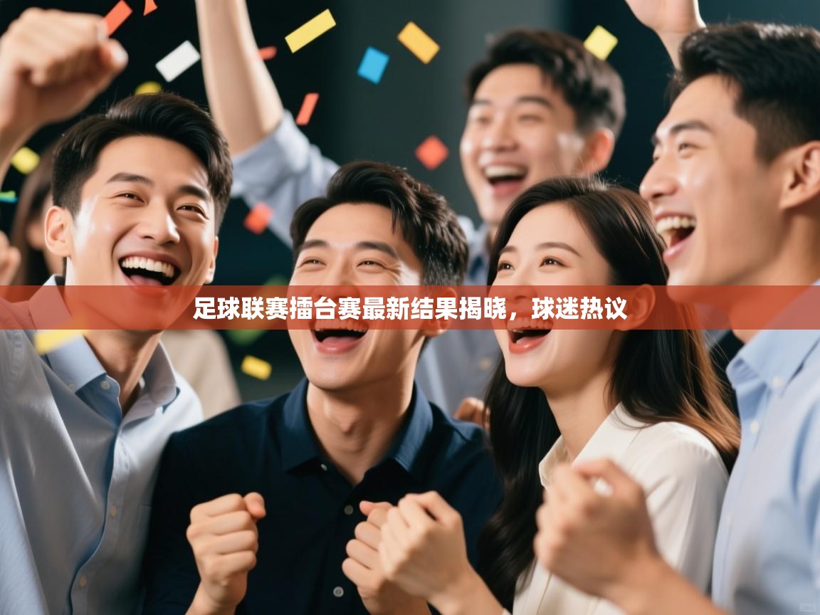 足球联赛擂台赛最新结果揭晓，球迷热议