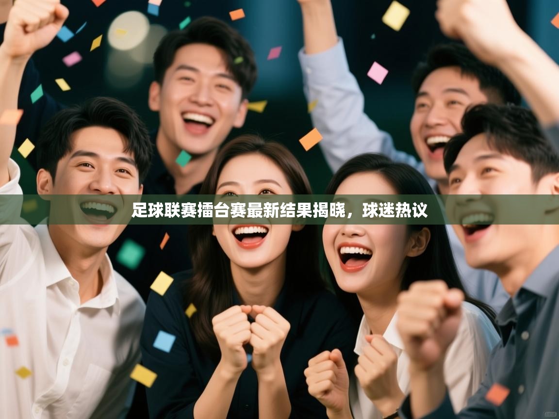 足球联赛擂台赛最新结果揭晓，球迷热议  第2张