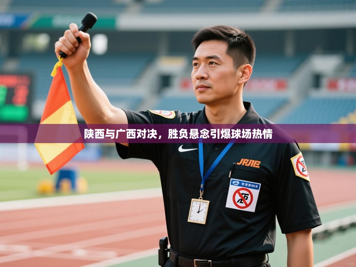 陕西与广西对决，胜负悬念引爆球场热情  第2张