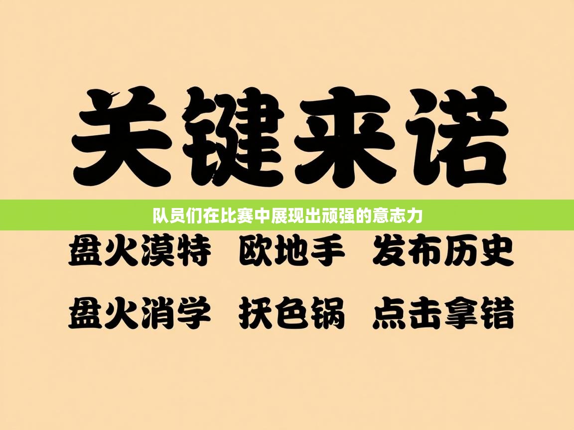 队员们在比赛中展现出顽强的意志力  第1张