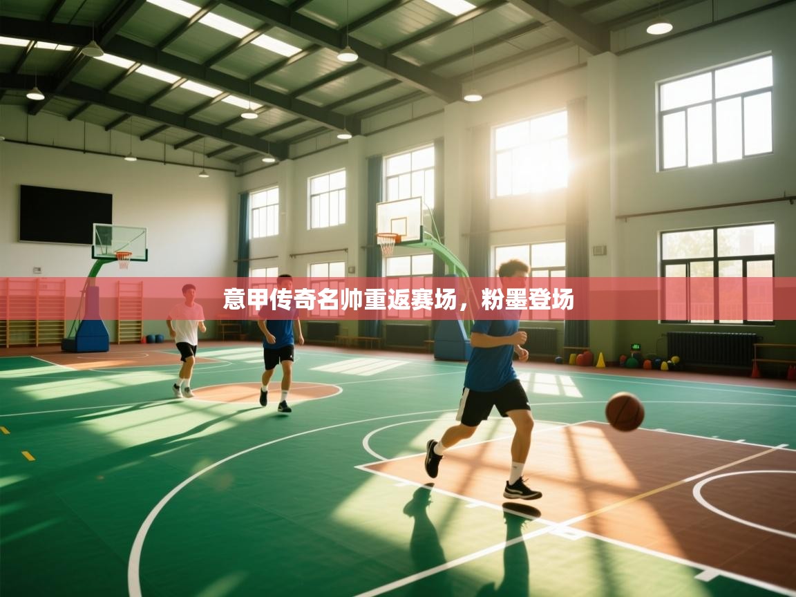 意甲传奇名帅重返赛场，粉墨登场  第2张