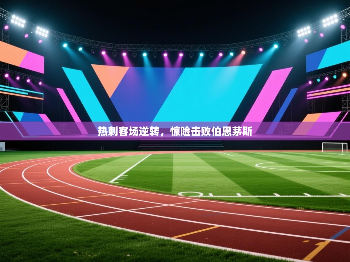 热刺客场逆转，惊险击败伯恩茅斯