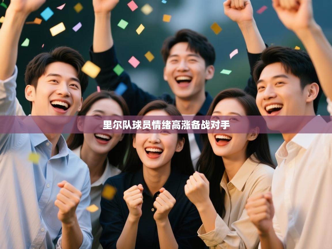 里尔队球员情绪高涨备战对手