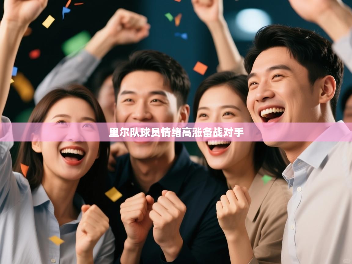 里尔队球员情绪高涨备战对手  第2张