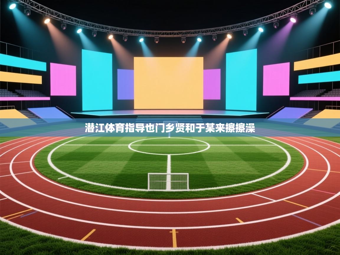 潜江体育指导也门乡贤和于某来擦擦澡  第2张