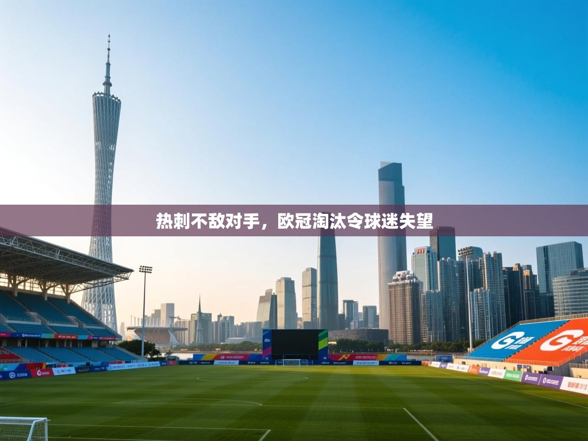 热刺不敌对手，欧冠淘汰令球迷失望  第2张