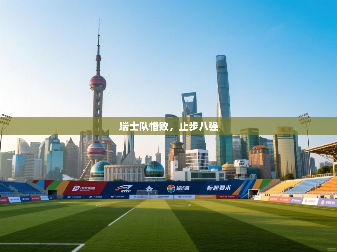 瑞士队惜败，止步八强