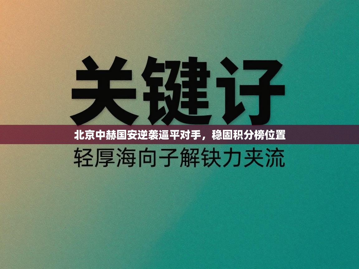 北京中赫国安逆袭逼平对手，稳固积分榜位置  第1张