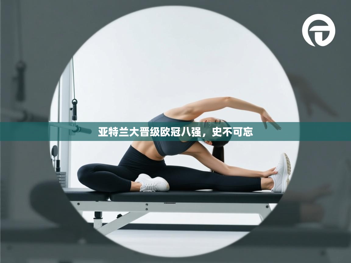 亚特兰大晋级欧冠八强，史不可忘  第1张