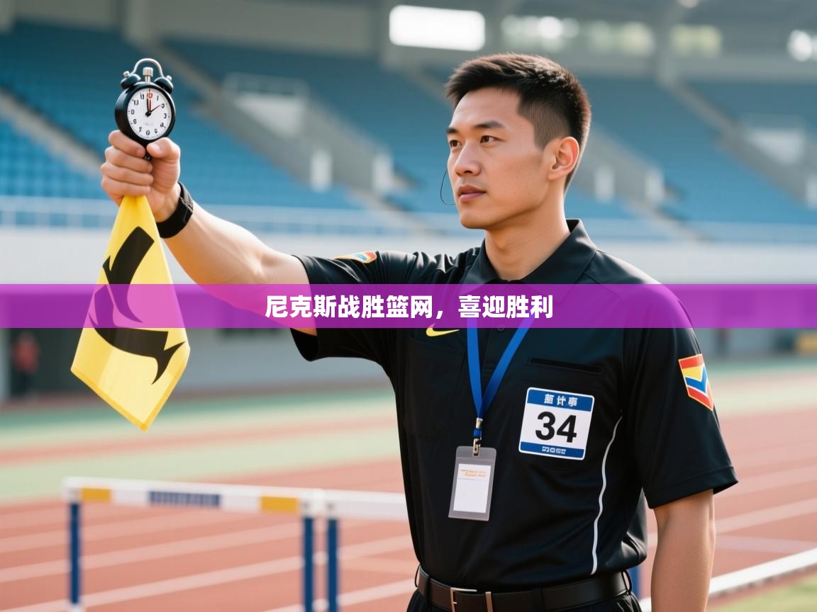 尼克斯战胜篮网,喜迎胜利 第1张