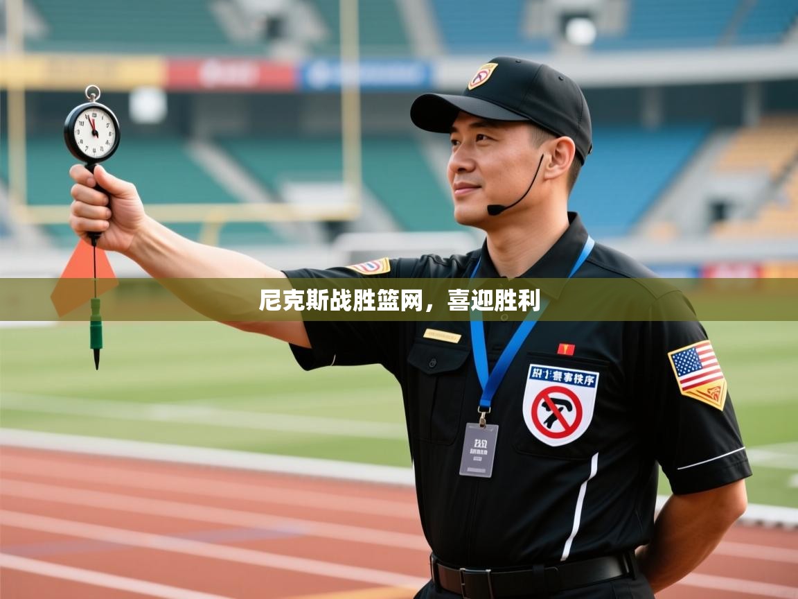 尼克斯战胜篮网,喜迎胜利 第2张