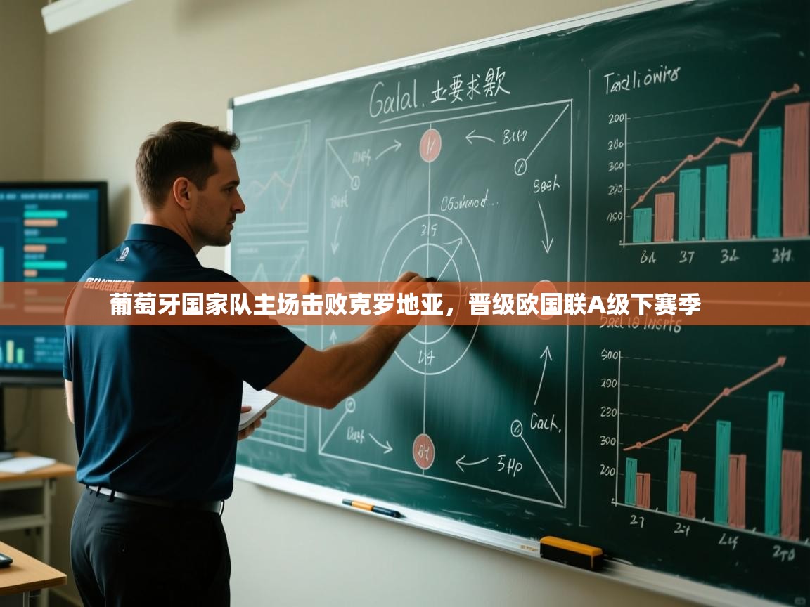 葡萄牙国家队主场击败克罗地亚,晋级欧国联A级下赛季 第2张