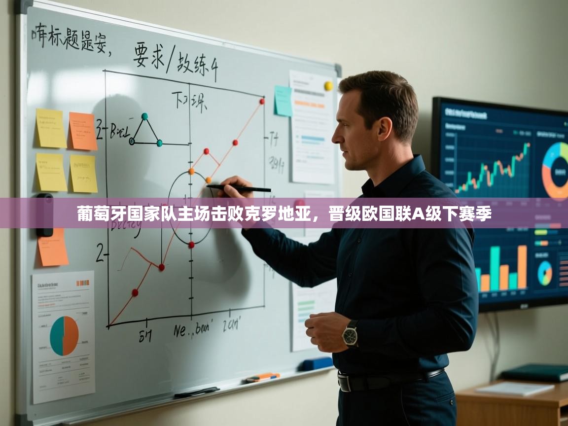 葡萄牙国家队主场击败克罗地亚,晋级欧国联A级下赛季 第1张