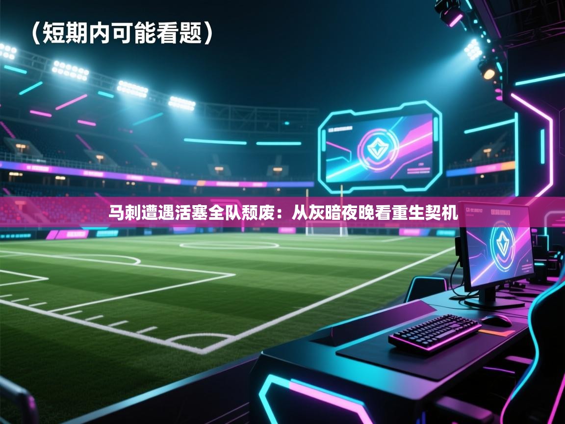 马刺遭遇活塞全队颓废：从灰暗夜晚看重生契机