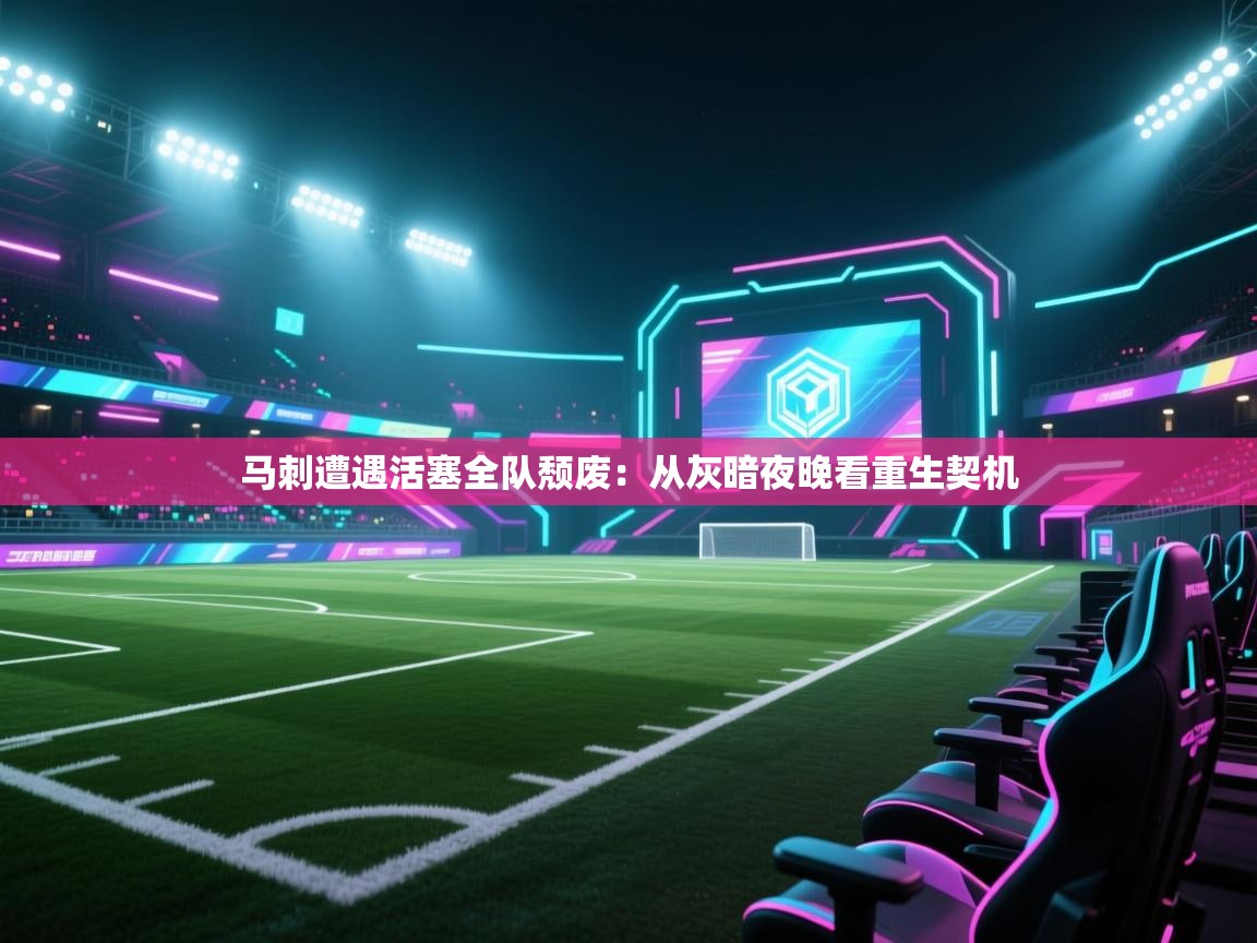 马刺遭遇活塞全队颓废：从灰暗夜晚看重生契机  第2张