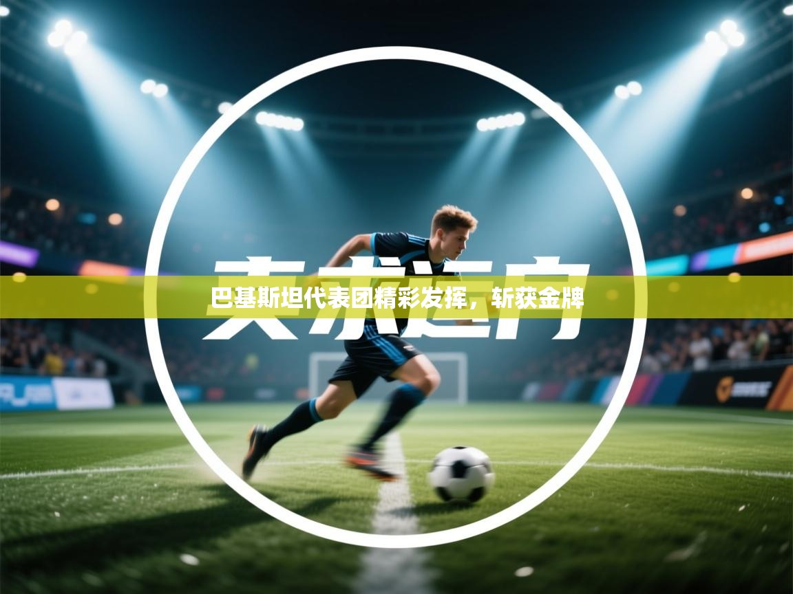 巴基斯坦代表团精彩发挥,斩获金牌 第2张