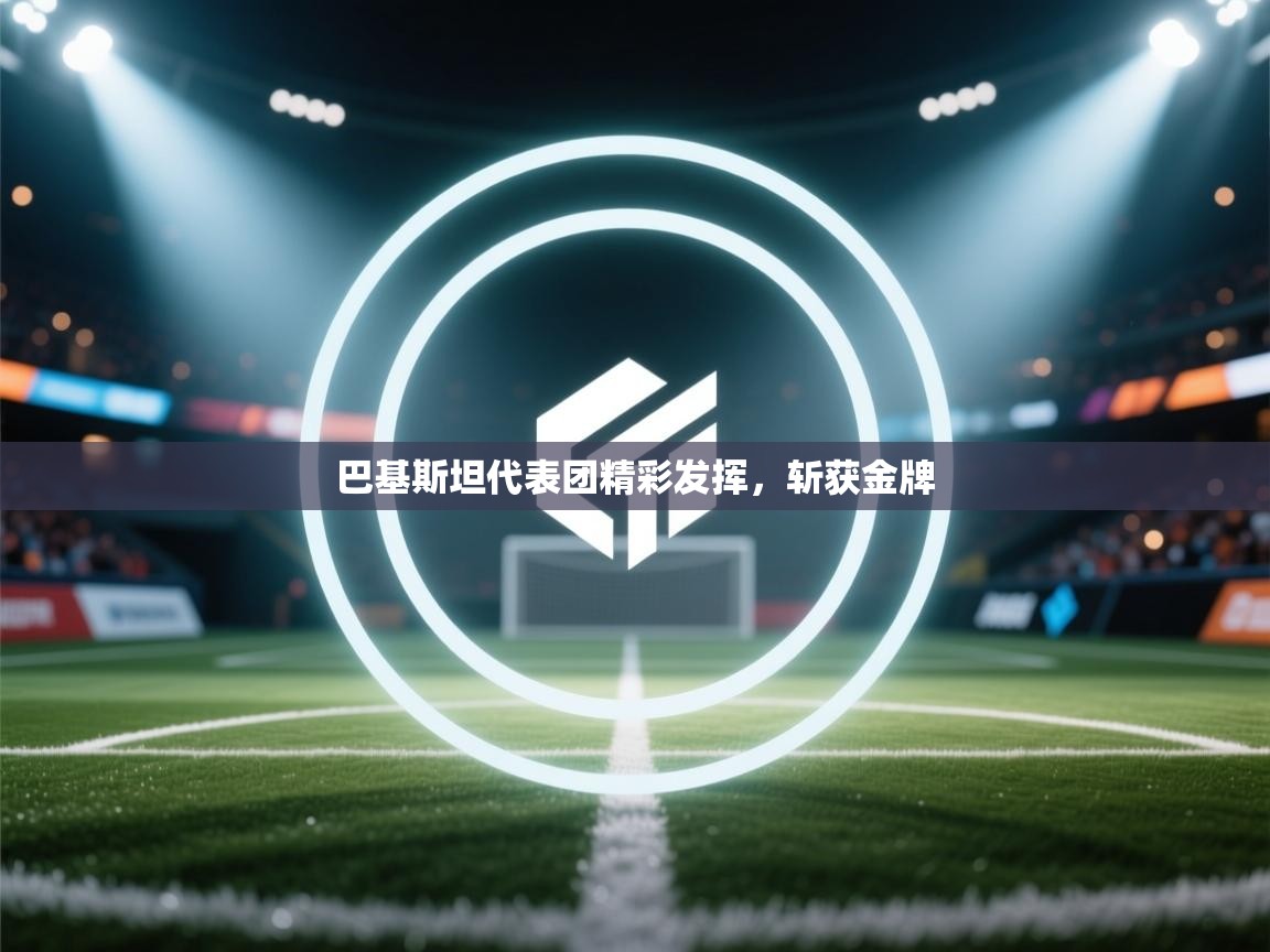 巴基斯坦代表团精彩发挥,斩获金牌 第1张