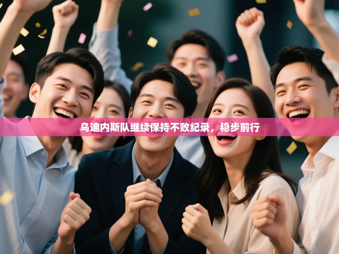 乌迪内斯队继续保持不败纪录，稳步前行  第2张