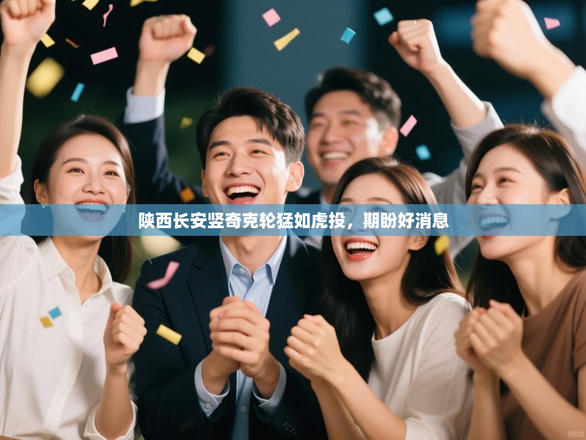 陕西长安竖奇克轮猛如虎投，期盼好消息