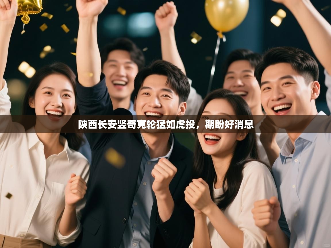 陕西长安竖奇克轮猛如虎投,期盼好消息 第2张